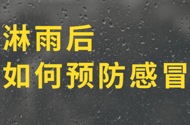 淋雨之后怎么预防感冒？预防感冒的方法