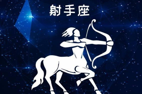 射手座和什么星座最配？射手座的搭配星座