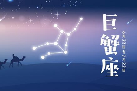 什么星座和巨蟹座最配 哪些星座和巨蟹座是冤家爱情